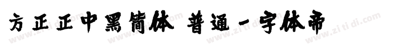 方正正中黑简体 普通字体转换